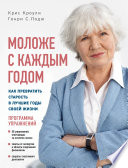 Моложе с каждым годом. Как превратить старость в лучшие годы своей жизни