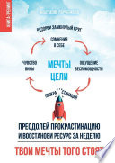 Твои мечты того стоят. Преодолей прокрастинацию и восстанови ресурс за неделю