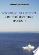 Освободись от алкоголя. 7 историй обретения трезвости