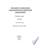 Полное собрание законов Российской империи. Собрание второе