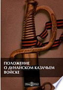 Положение о Дунайском казачьем войске