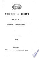 Riesheniia Ugolovnago Kassatsionnago Departamenta Pravitel'stvuiushchago Senata