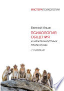 Психология общения и межличностных отношений. 2-е изд. (PDF)