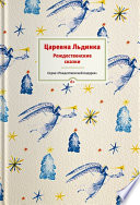 Царевна Льдинка. Рождественские сказки русских и зарубежных христианских писателей