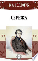 Сережа