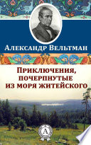 Приключения, почерпнутые из моря житейского. Саломея