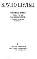 Korichnye lavki ; Sanatorii͡a pod klepsidroǐ