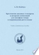 Хрестоматия джазовых стандартов и авторских композиций для саксофона тенора в сопровождении ритм-секции