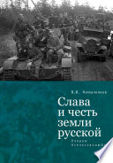 Слава и честь земли русской. Очерки Отечестволюбия