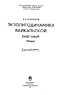 Экзолитодинамика Байкальской рифтовой зоны