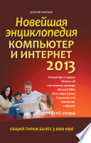 Новейшая энциклопедия. Компьютер и Интернет 2013