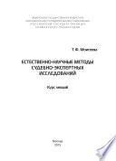 Методы и средства судебно-экспертных исследований