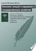 Конспект лекций о народном и государственном хозяйстве