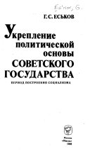 Укрепление политической основы Советского государства