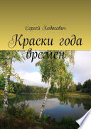 Краски года времен. Сборник поэзии и прозы