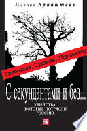 С секундантами и без... Убийства, которые потрясли Россию. Грибоедов, Пушкин, Лермонтов