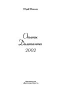 Опыты дилетанта 2002