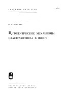 Цитологические механизмы бластомогенеза в яичке