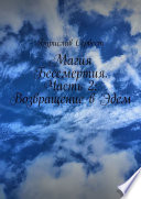 Магия Бессмертия. Часть 2: Возвращение в Эдем