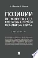 Позиции Верховного Суда Российской Федерации по семейным спорам. Хрестоматия