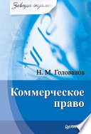 Коммерческое право. Завтра экзамен (PDF)