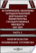 Историческое обозрение пятидесятилетней деятельности Министерства государственных имуществ. 1837-1887 Поземельное устройство