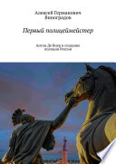 Первый полицеймейстер. Антон Де Виер и создание полиции России