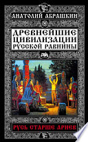 Древнейшие цивилизации Русской равнины. Русь старше ариев