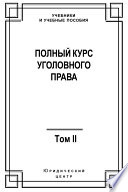 Полный курс уголовного права. Том II. Преступления против личности