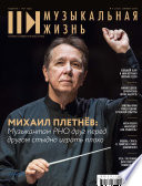 Журнал «Музыкальная жизнь» No9 (1214), сентябрь 2020