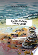 Байкальские зарисовки. Рисуем на природе