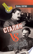 Сталин VS Троцкий