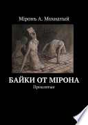 Байки от Мiрона. Проклятые