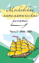 Московские математические регаты. Часть 2. 2006–2013