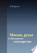 Моски, русы и Московское государство