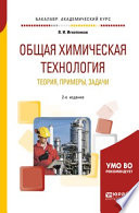 Общая химическая технология: теория, примеры, задачи 2-е изд. Учебное пособие для академического бакалавриата