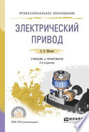Электрический привод 2-е изд., испр. и доп. Учебник и практикум для СПО