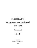 Словарь Академии Российской