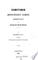 Pamjatniki diplomatičeskich snošenij drevnej Rossii s deržavami inostrannymi