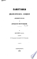 Памятники дипломатических сношений древней России с державами иностранными