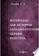 Материалы для истории западно-русской церкви (XVIII стол.)