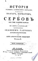 Istorīi͡a raznykh slavenskikh narodov, naipache bolgar, khorvatov i serbov, iz tmy zabvenīi͡a izi͡atai͡a i vo svi͡et istorīcheskīĭ