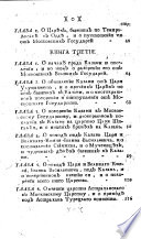 Скиѳская исторія ... отъ Андрея Лызлова прилѣжными труды сложена и написана лѣта 1692; а нынѣ во свѣтъ издана, Николаемъ Новиковымъ ... ч. 1..