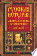 Костомаров Н. И.. Русская история в жизнеописаниях ее важнейших деятелей (2 том)