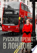 Русское время в Лондоне