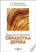 Художественная обработка дерева