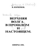 Верхняя Волга в прошлом и настоящем