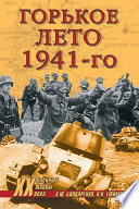 Горькое лето 1941-го