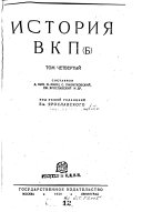 История ВКП (б)