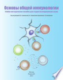 Основы общей иммунологии. Учебно-методическое пособие для студентов медицинских вузов